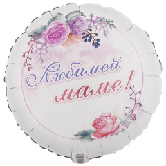 Шар (18''/46 см) Круг, Любимой маме! 1 шт. в уп.