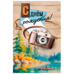 Открытка "С днем рождения! Фотоаппарат"