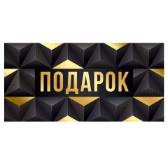 Конверт для денег "Подарок"